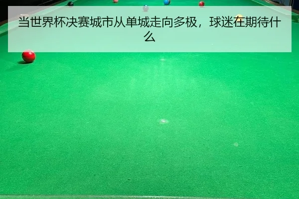 dang-shi-jie-bei-jue-sai-cheng-shi-cong-dan-cheng-zou-xiang-duo-ji-qiu-mi-zai-qi-dai-shen-me-2-618.jpg