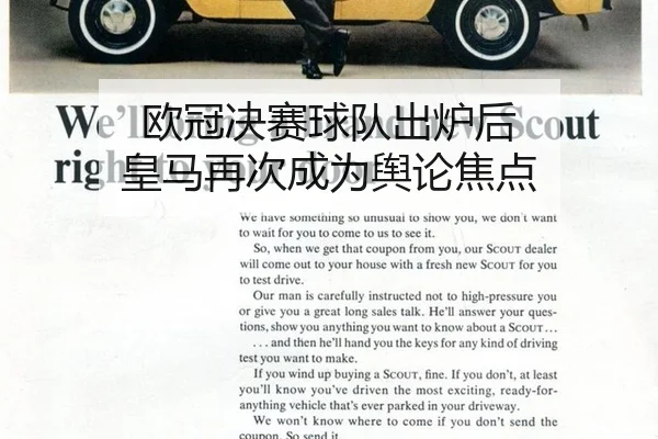 欧冠决赛球队出炉后 皇马再次成为舆论焦点（ayx）