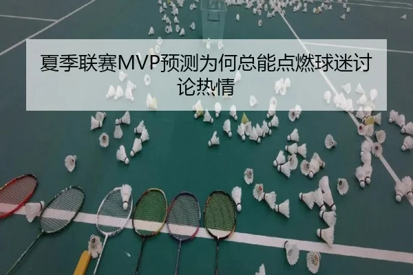 夏季联赛MVP预测为何总能点燃球迷讨论热情